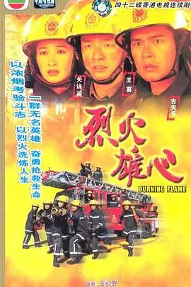 《烈火雄心》国语版：消防英雄的燃情岁月，泪水与热血交织的感动！