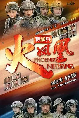 《特种兵之火凤凰》：巾帼不让须眉，看女子特战队如何浴火重生，燃爆荧屏！