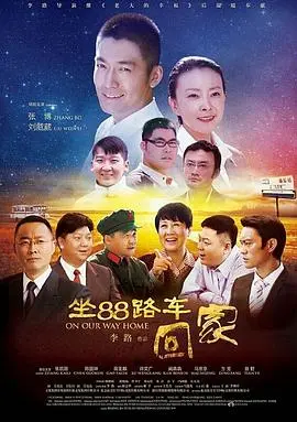 《坐88路车回家》：笑泪交织的家庭史诗，重温那些年的温情与感动！
