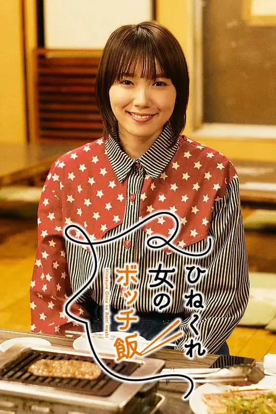 《乖僻女的单人餐》：一部关于孤独、美食与自我救赎的暖心电影