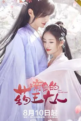 《亲爱的药王大人第二季》：甜蜜升级，药王夫妇再续前缘，爆笑又治愈的古装爱情！