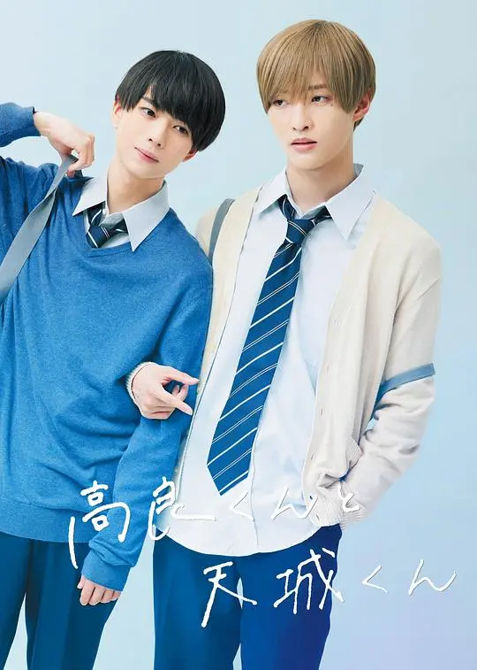 《高良同学与天城同学》：纯爱BL剧，甜蜜治愈你的夏日