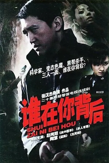 《谁在你背后》：悬疑惊悚直击人心，揭秘都市背后的秘密与真相