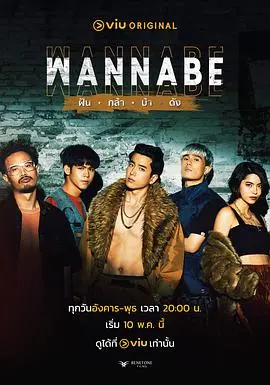 《WANNABE》影评：青春的躁动与梦想的迷失