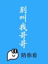 《别叫我哥哥》：战争中的兄弟情，一部震撼人心的史诗
