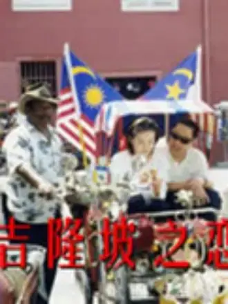 《吉隆坡之恋》：热带雨林下的悸动爱情，一场跨越文化的浪漫邂逅