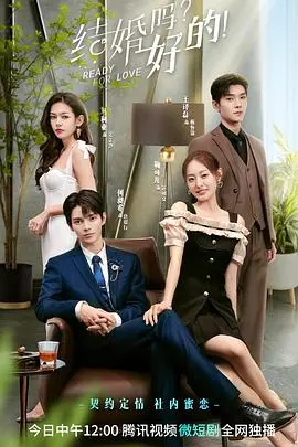 《结婚吗？好的》：一场关于爱情、责任与选择的轻喜剧，你准备好Say Yes了吗？