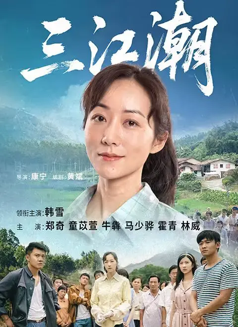 《三江潮》：一幅时代画卷，看三江儿女如何弄潮逐浪！
