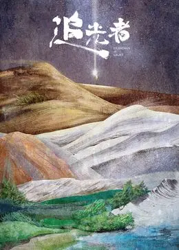 《追光者2024》：一场关于梦想与救赎的奇幻冒险，点亮黯淡的人生