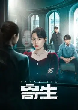 《寄生》影评：阶级鸿沟下的生存挣扎，一部令人窒息的黑色喜剧