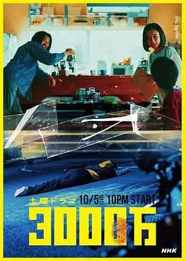 《3000万》：一场金钱与人性的豪赌，看兄弟情义如何经受考验！