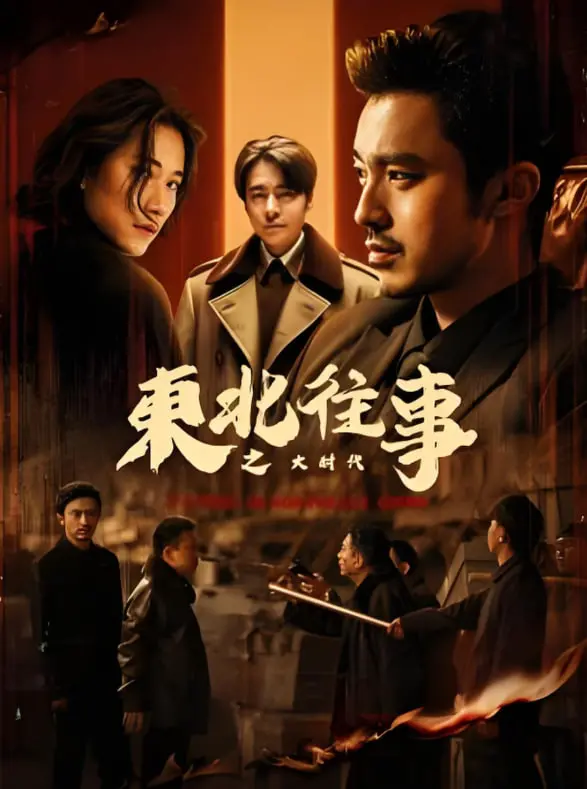 《东北往事之大时代》：重温东北狠人传说，热血兄弟情义再燃