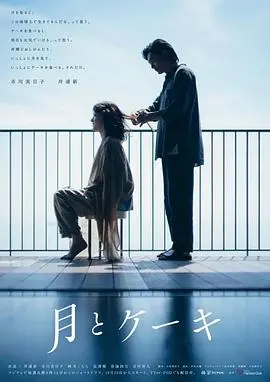 《月亮与蛋糕》：一场关于失去与治愈的甜蜜冒险，寻找生命中的童真