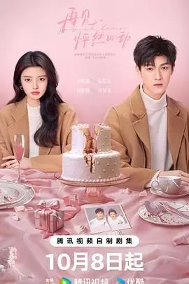 《再见，怦然心动》：一场关于青春、遗憾与成长的深刻告别，重新找回好好过日子的勇气！