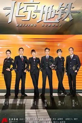 《北京地铁》：一部穿梭于城市脉搏的电影，见证人生百态，感受时代变迁！