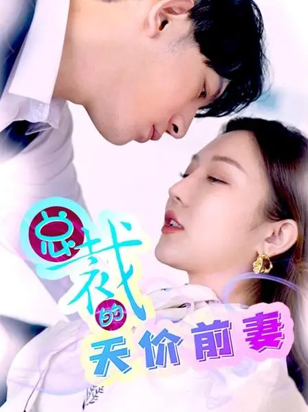 《总裁的天价前妻》：霸道总裁爱上我？狗血剧情下的真情流露与爱情反思