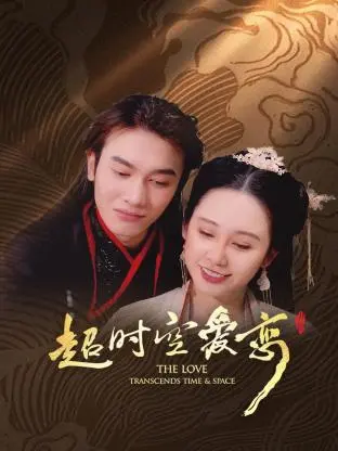 《超时空爱恋》：经典穿越喜剧，爆笑桥段下的真挚情感，古今碰撞引发的爱情奇遇