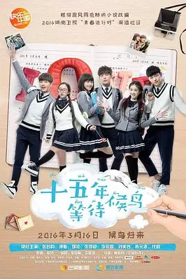 《十五年等待候鸟》：青春暗恋的酸涩与美好，错过的是爱情还是人生？