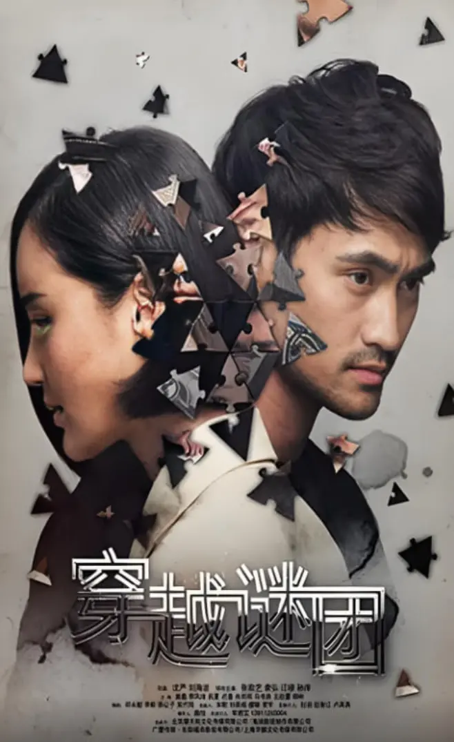 《穿越谜团》：时空交错的悬疑盛宴，烧脑反转下的真情流露！