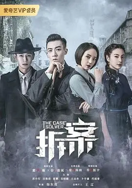 民国奇案高能来袭！《拆·案》：烧脑剧情反转不断，带你揭秘上海滩的罪恶迷雾！