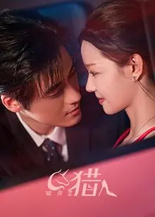 《独角兽猎人》：当梦想照进现实，是坚守初心，还是向生活妥协？