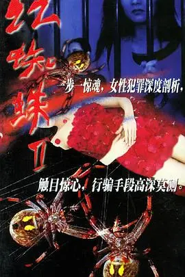 《红蜘蛛2》：欲望、罪恶与救赎交织，深度解析女性犯罪背后的隐秘世界