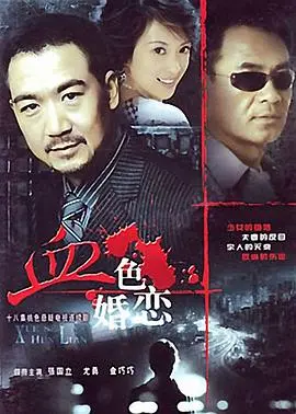 《血色婚恋》：当爱染上鲜血，一段扭曲又惊悚的婚姻悲歌！