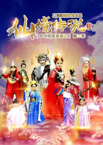 《中华成语奇遇记之仙境传说》：爆笑解构成语，寓教于乐的奇幻冒险！