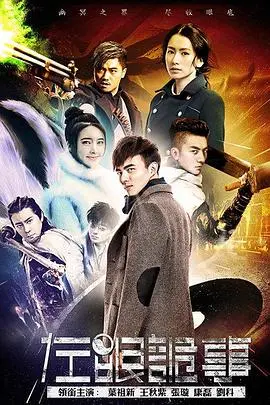 《左眼诡事》：惊悚悬疑？探秘灵异事件背后的真相，胆小勿入！