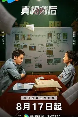 《真相背后》：层层反转！谁才是真正的幕后黑手？烧脑剧情等你来解谜！