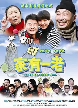 《家有一老》：不只是催泪，更是一面照见中国式家庭困境的镜子