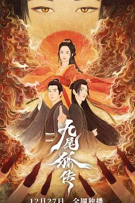 《九尾狐传》：李栋旭演绎千年禁忌之恋，人狐情未了，虐心指数五颗星！