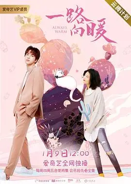《一路向暖 第一季》：寒冬里的温情治愈，不仅仅是爱情！深度剧评与看点解析