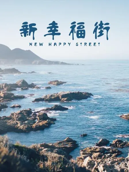 《新幸福街》：小人物的烟火人生，柴米油盐里的温情，笑着笑着就哭了！