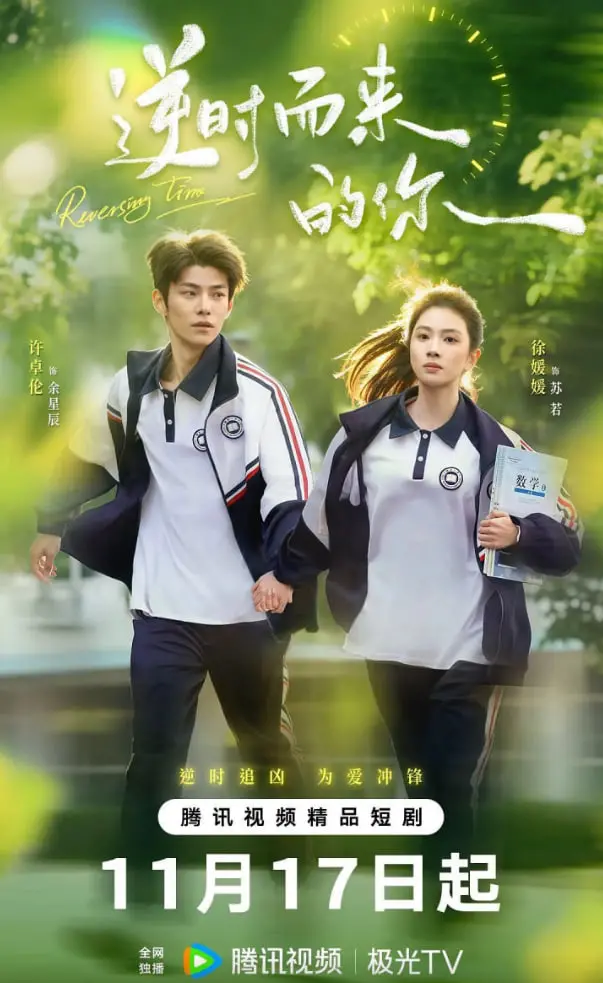 《逆时而来的你》：时空穿越的深情告白，命运纠葛中的爱与救赎