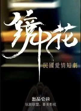 《镜中花》：一场关于自我认知与救赎的迷幻之旅，看清镜中真实的你！