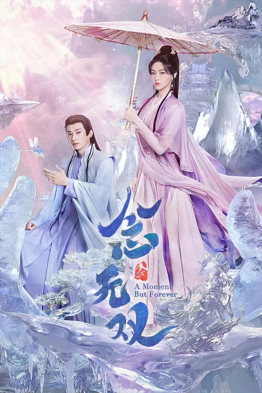 《念无双 2025》：宿命纠缠的仙侠虐恋，绝美东方幻想史诗，开启荡气回肠的江湖传说