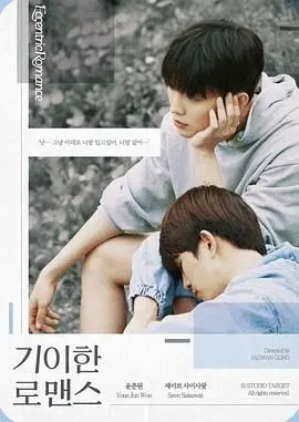 《奇异的罗曼史》：当不靠谱遇上不正常，一场笑到飙泪的治愈系冒险