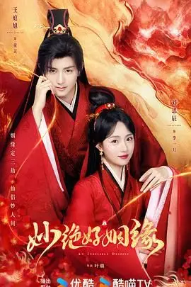 《妙绝好姻缘》：跨越时代的奇幻爱恋，当古风遇上现代，一场注定又意外的红线牵引