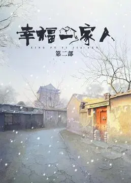 《幸福一家人 第二季》：爱与羁绊的深刻延续，笑泪交织的温情回归
