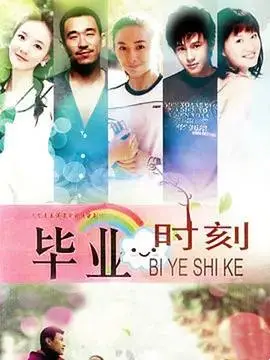 《毕业时刻》：青春群像下的迷茫与勇闯，致我们终将逝去的《我们这一天》