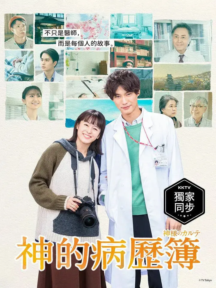 《神的病历簿》：温暖治愈的生命赞歌，探讨医患关系与人性光辉，感动人心！