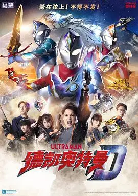 《德凯奥特曼（国语版）》：闪耀的希望之光，守护地球的英勇传说，觉醒你的热血！