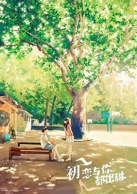 《初恋与你都很甜》：青涩悸动下的纯真之恋，温馨治愈，重温那年夏天的心动。