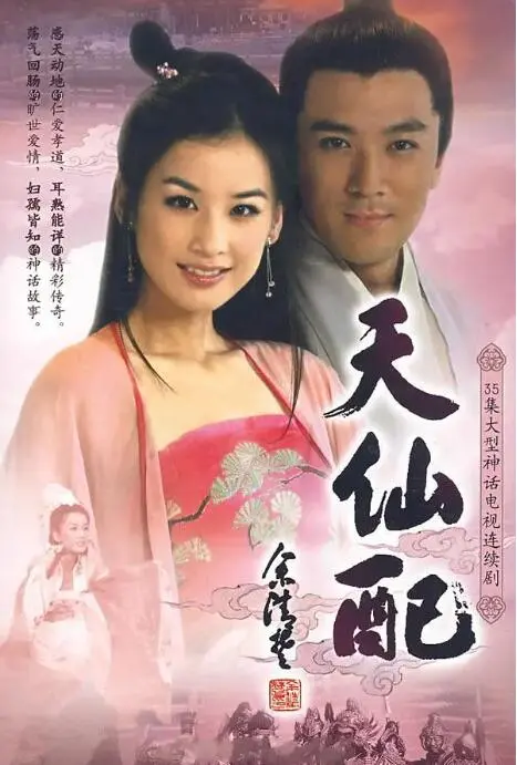 《天仙配》：七仙女与董永的旷世奇恋，跨越神凡界限的经典爱情神话