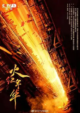 《火红年华》：致敬那段激情燃烧的岁月，青春热血谱写时代华章，展现奋斗者的光辉！