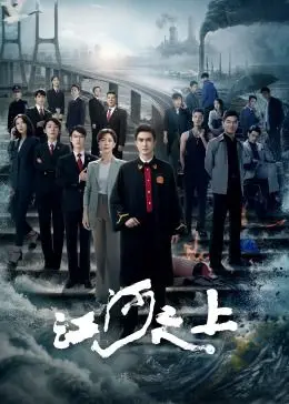 《江河之上》：命运的潮汐与人性的洪流，一部关于坚守与救赎的史诗巨作