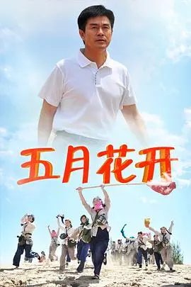 《沙漠情深之五月花开》：荒漠中的生命赞歌，性别认同与爱之花的绚烂绽放