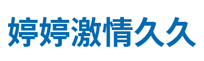 婷婷激情久久 Logo